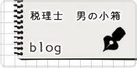 税理士　男の小箱　ブログ