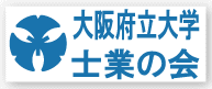 大阪府立大学士業の会